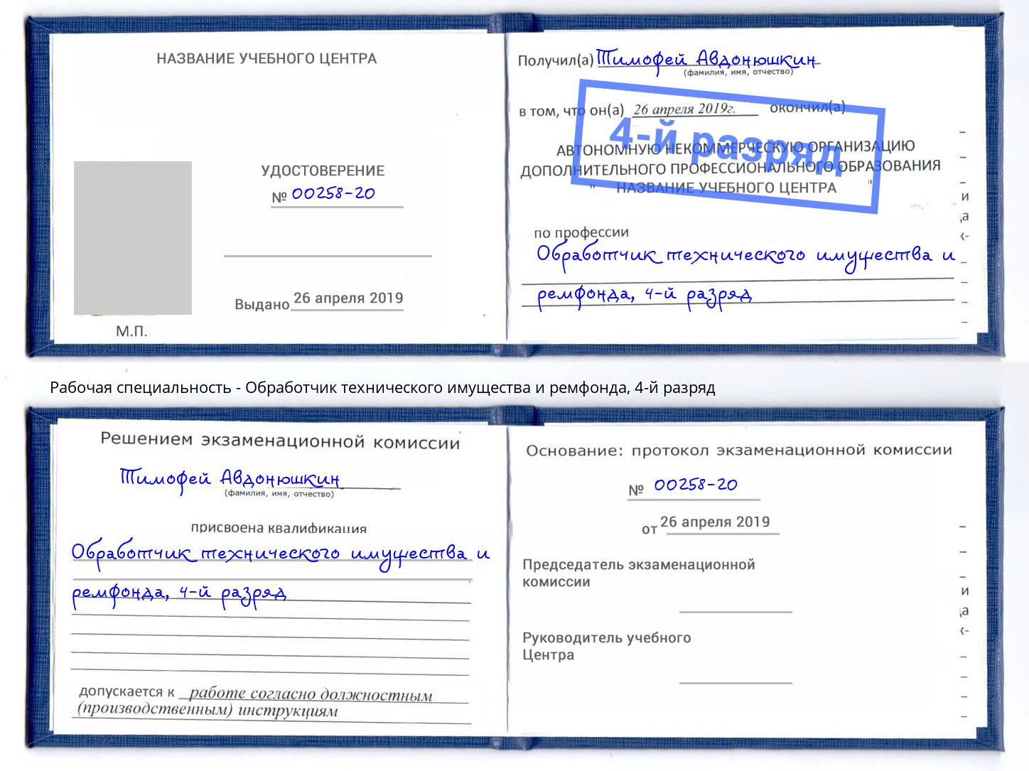 корочка 4-й разряд Обработчик технического имущества и ремфонда Всеволожск