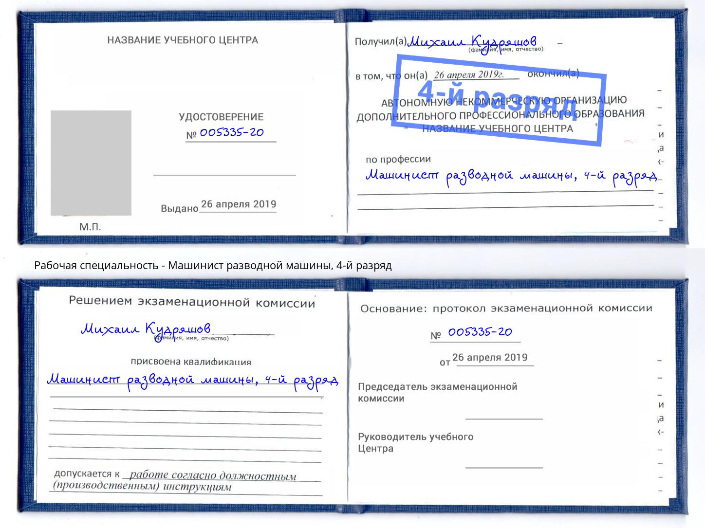 корочка 4-й разряд Машинист разводной машины Всеволожск