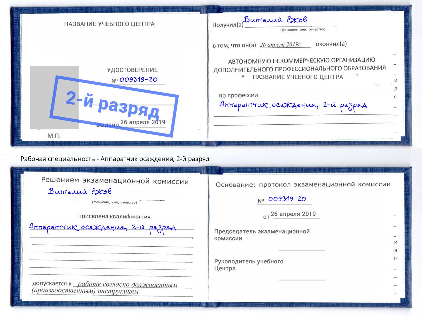 корочка 2-й разряд Аппаратчик осаждения Всеволожск