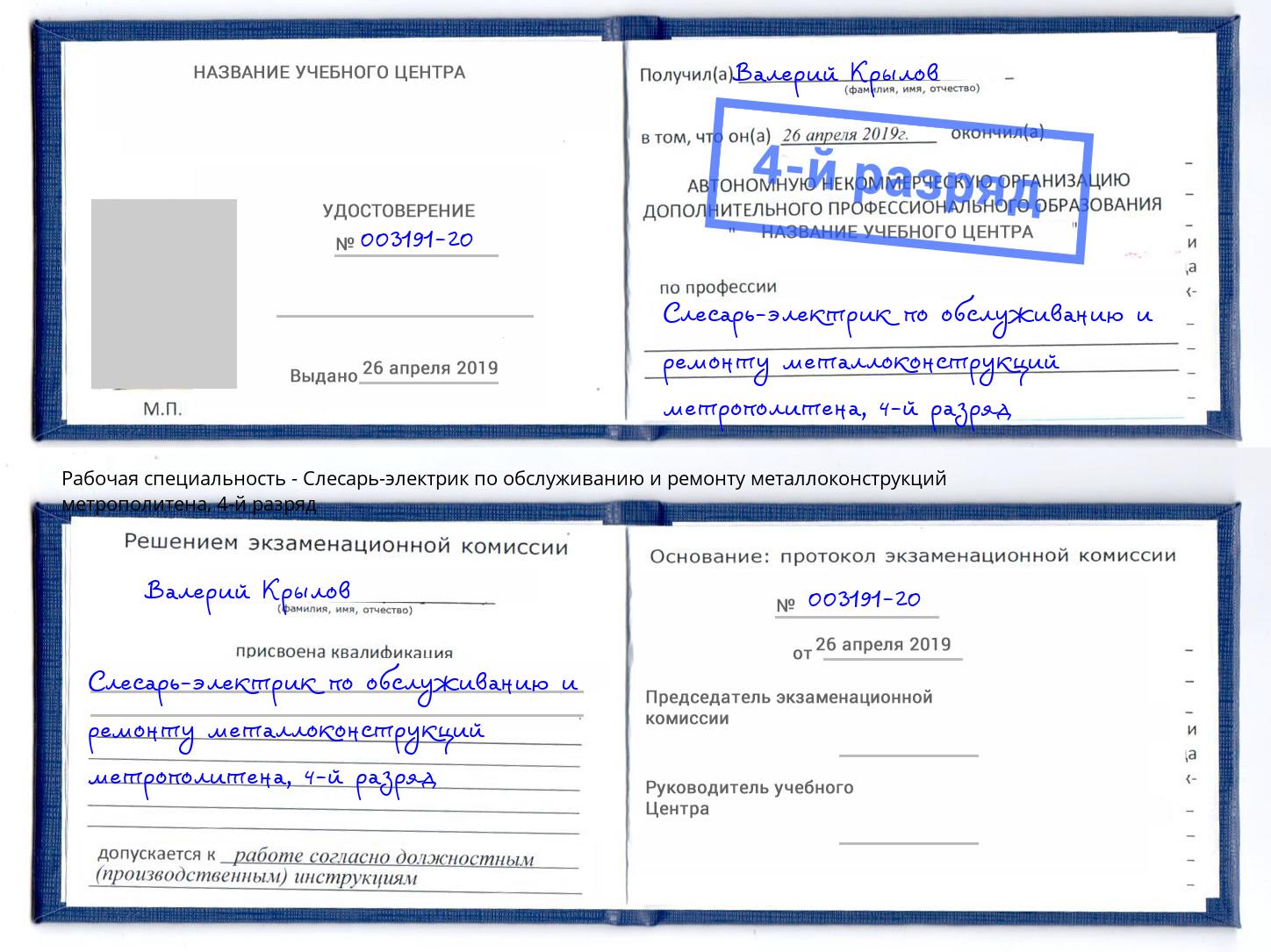 корочка 4-й разряд Слесарь-электрик по обслуживанию и ремонту металлоконструкций метрополитена Всеволожск