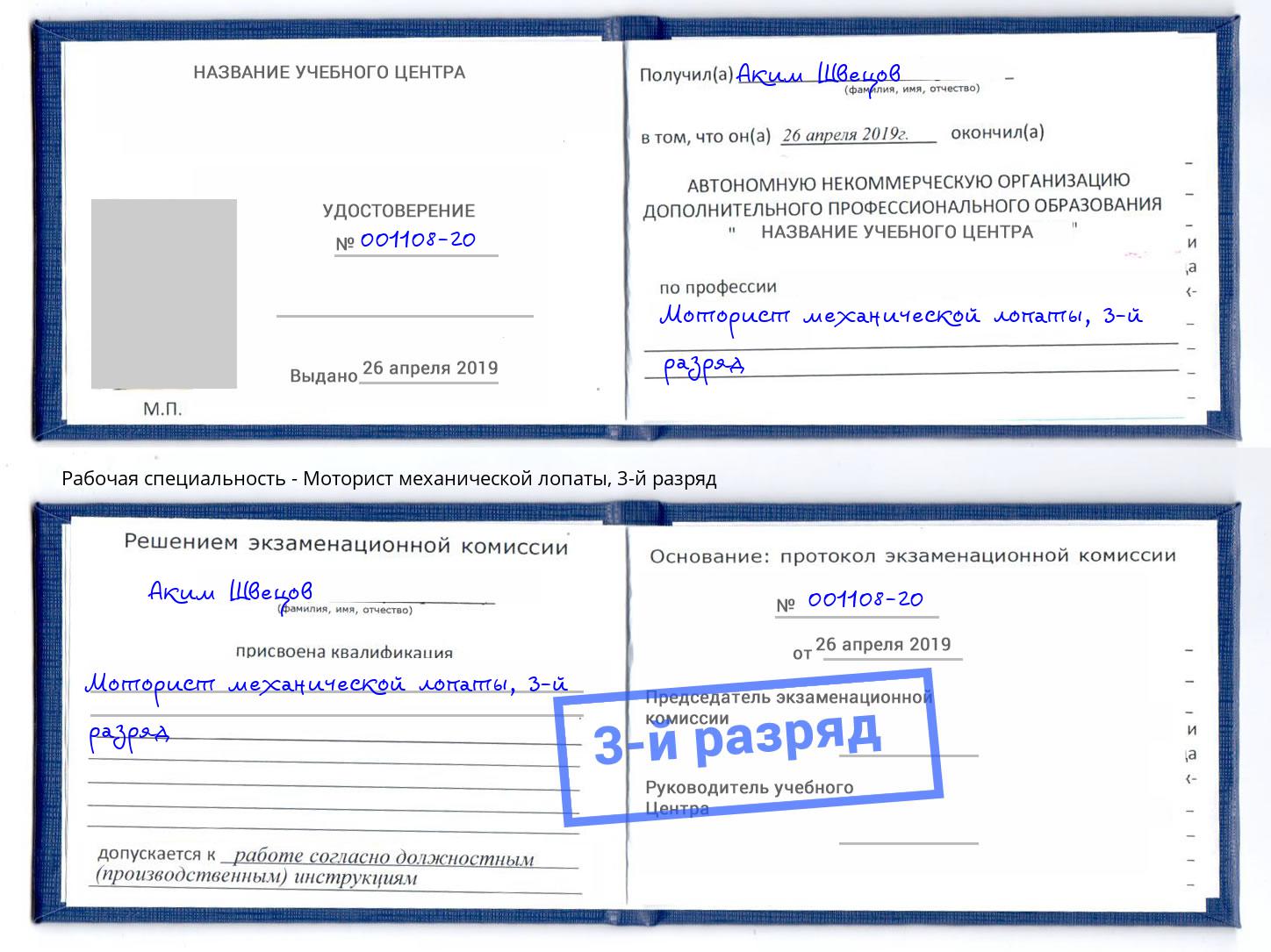 корочка 3-й разряд Моторист механической лопаты Всеволожск