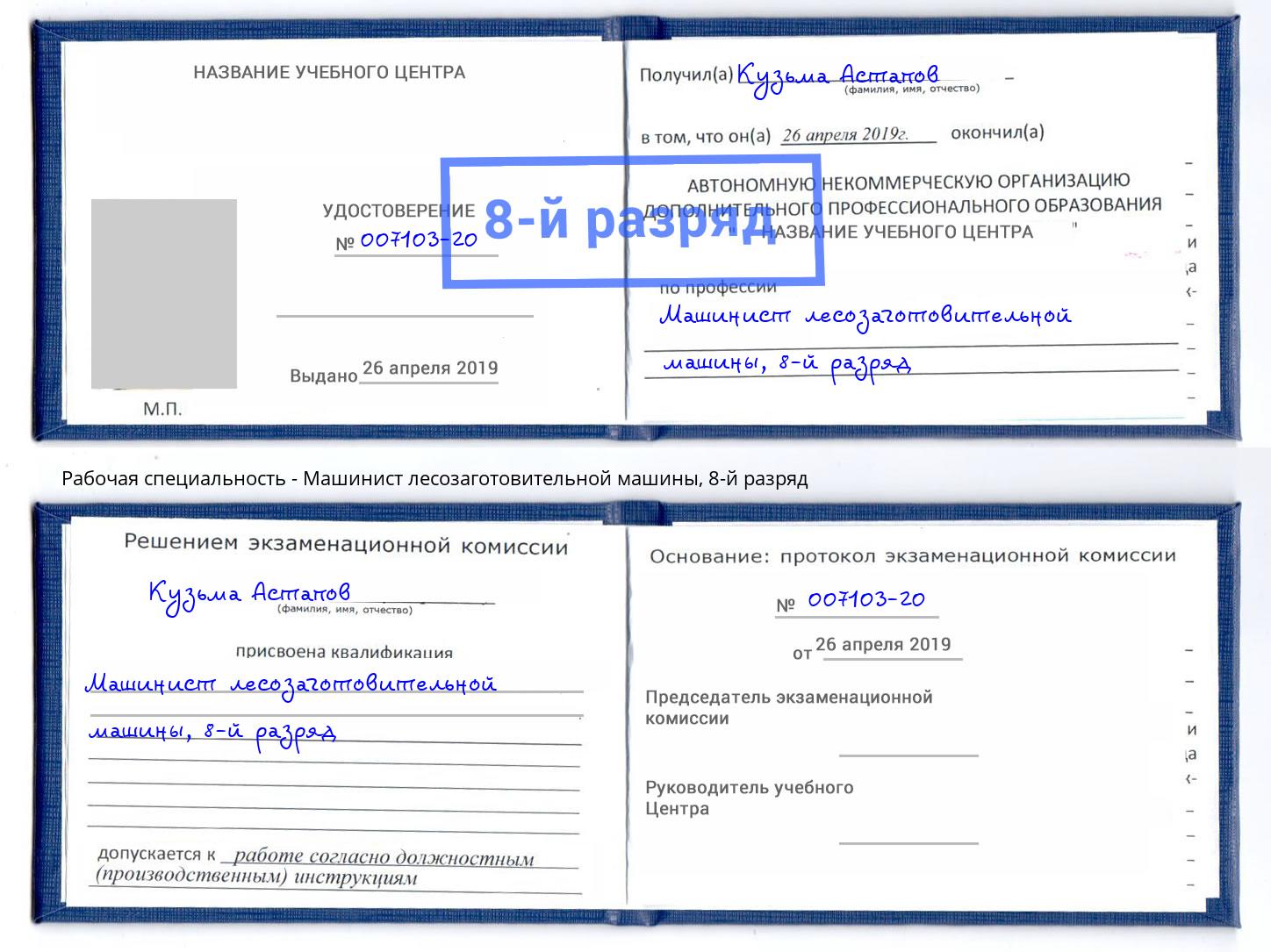 корочка 8-й разряд Машинист лесозаготовительной машины Всеволожск