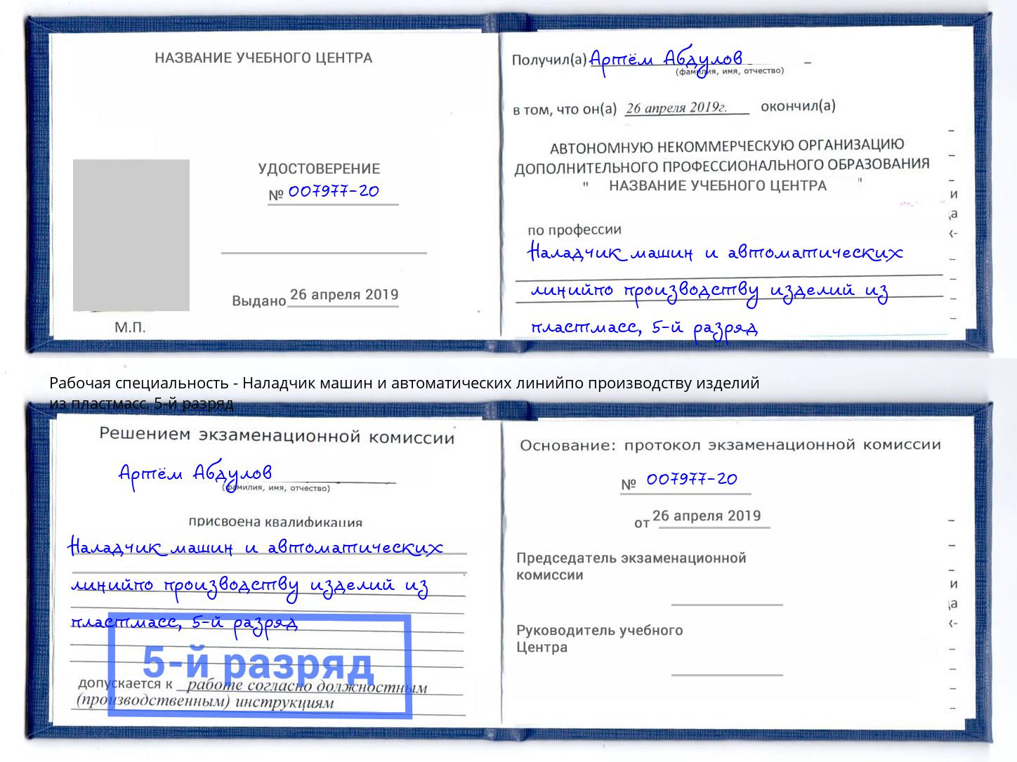 корочка 5-й разряд Наладчик машин и автоматических линийпо производству изделий из пластмасс Всеволожск