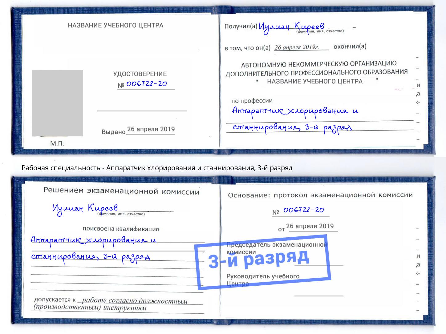 корочка 3-й разряд Аппаратчик хлорирования и станнирования Всеволожск