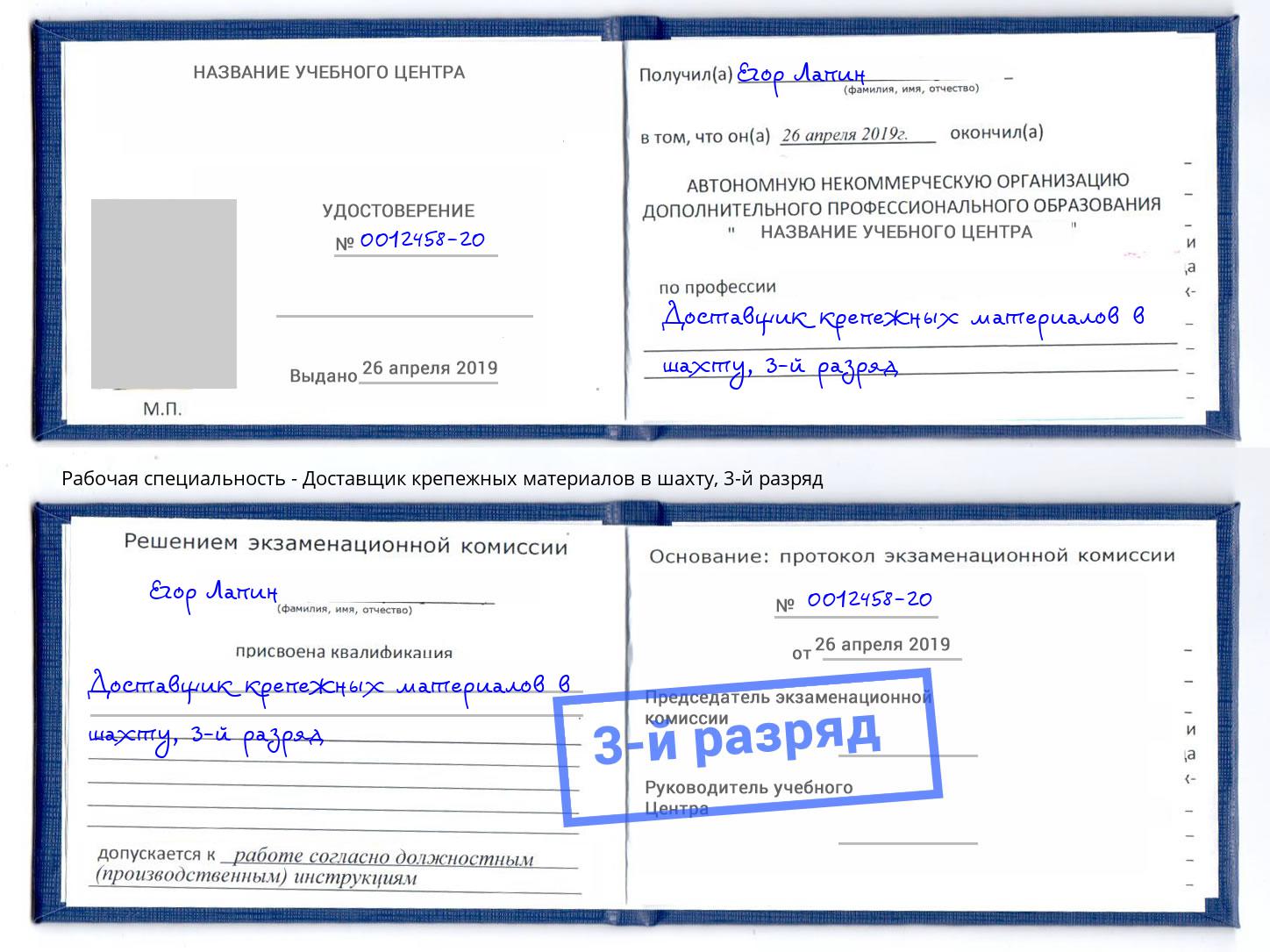 корочка 3-й разряд Доставщик крепежных материалов в шахту Всеволожск