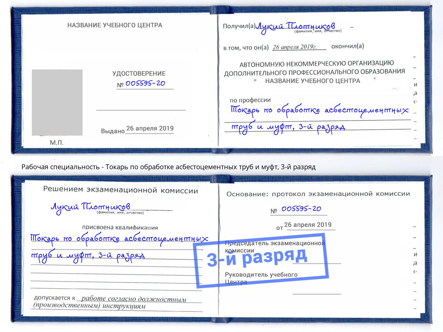 корочка 3-й разряд Токарь по обработке асбестоцементных труб и муфт Всеволожск