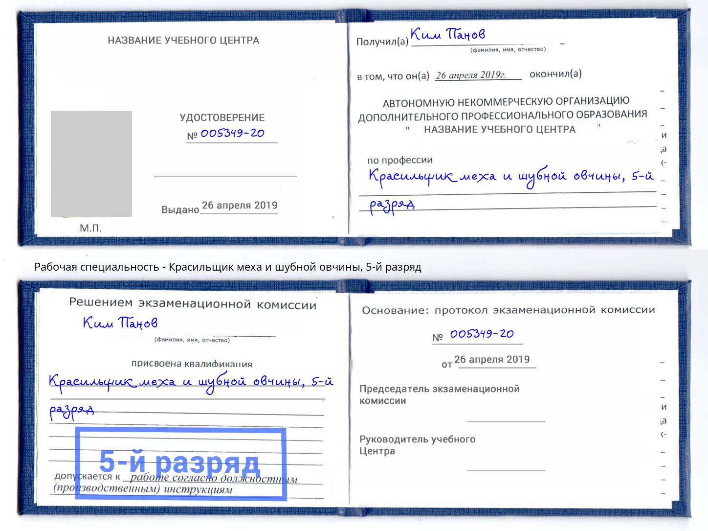 корочка 5-й разряд Красильщик меха и шубной овчины Всеволожск