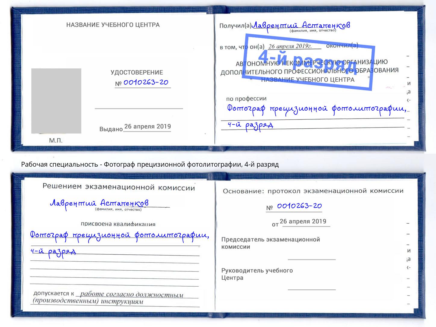 корочка 4-й разряд Фотограф прецизионной фотолитографии Всеволожск