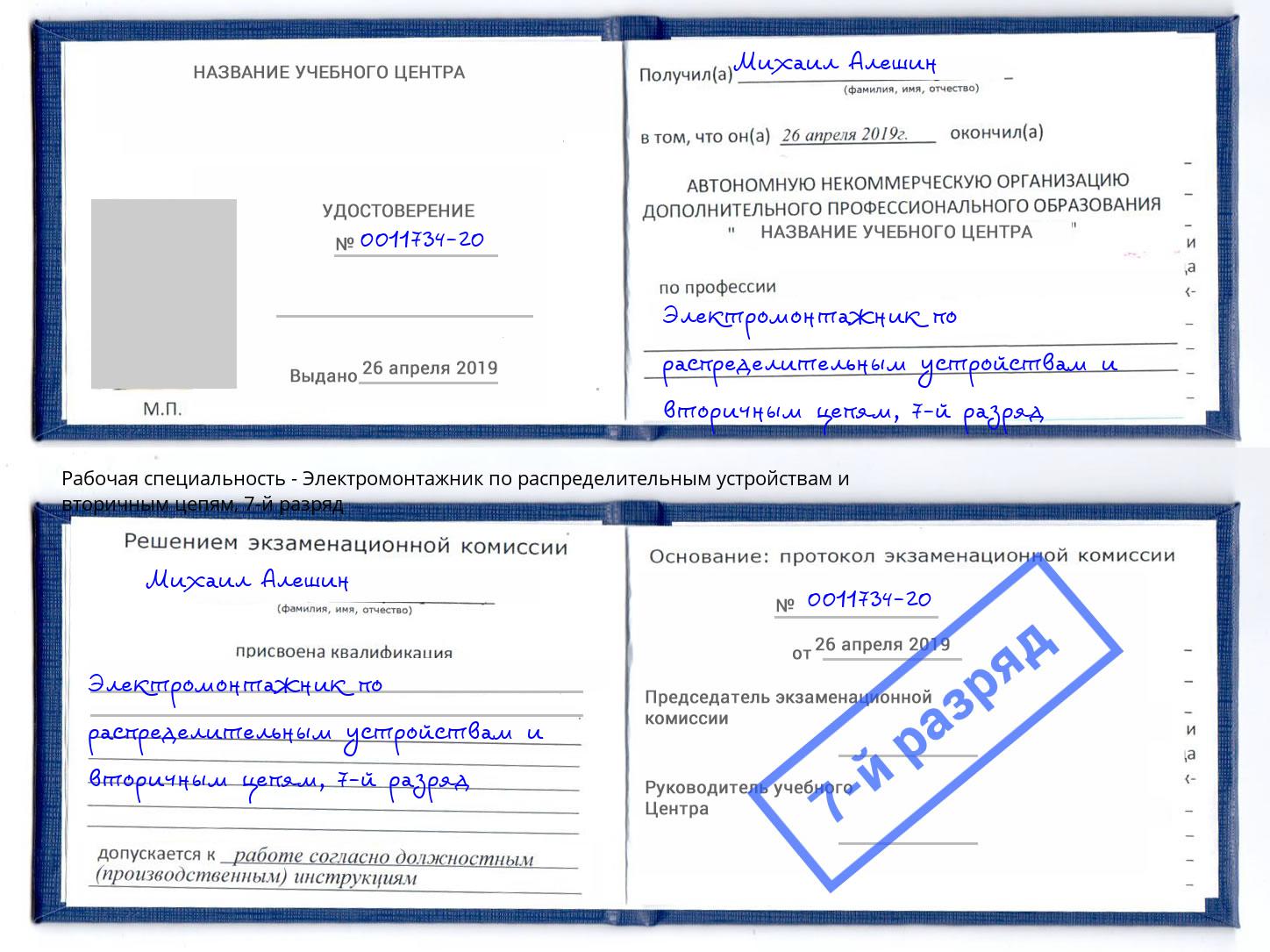 корочка 7-й разряд Электромонтажник по распределительным устройствам и вторичным цепям Всеволожск