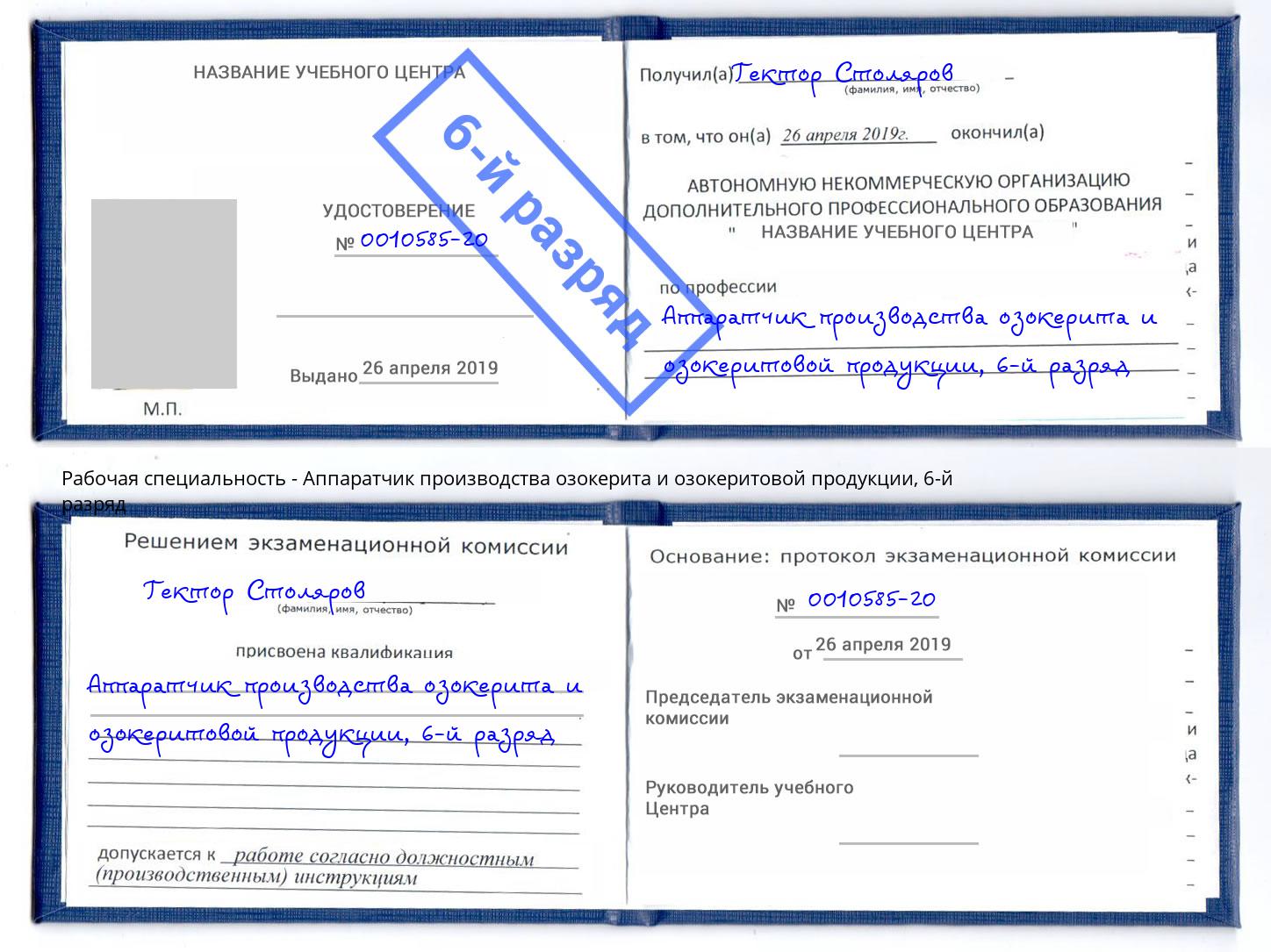 корочка 6-й разряд Аппаратчик производства озокерита и озокеритовой продукции Всеволожск