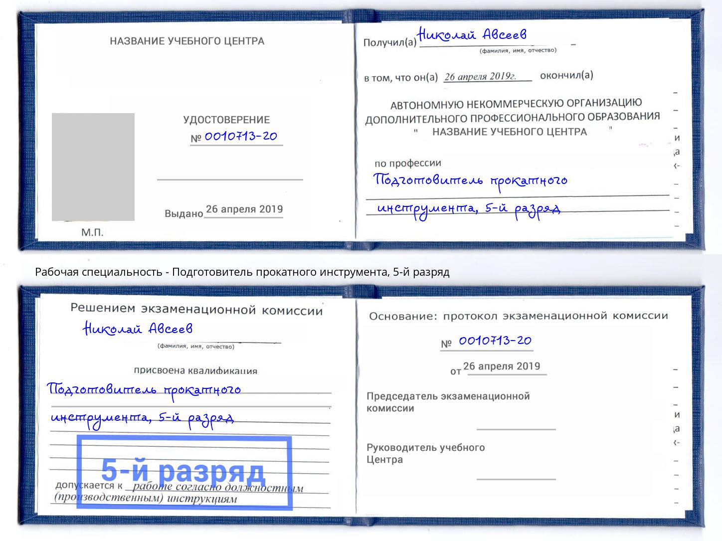 корочка 5-й разряд Подготовитель прокатного инструмента Всеволожск