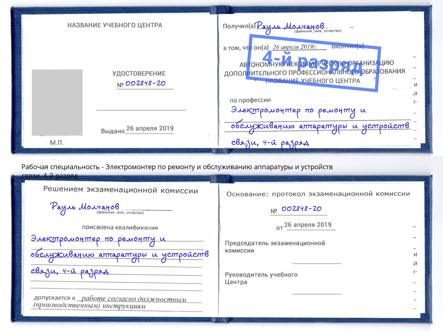 корочка 4-й разряд Электромонтер по ремонту и обслуживанию аппаратуры и устройств связи Всеволожск