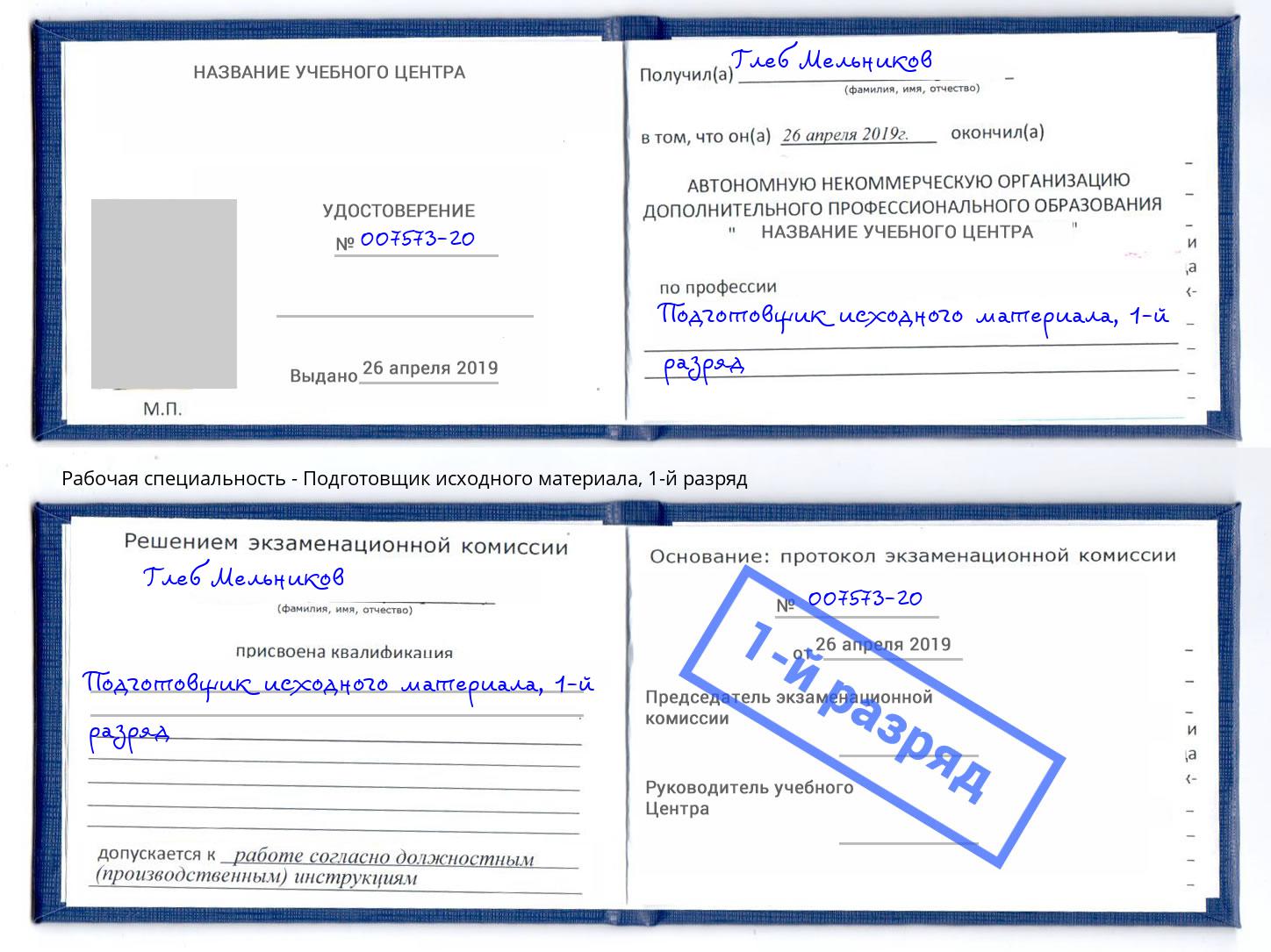 корочка 1-й разряд Подготовщик исходного материала Всеволожск