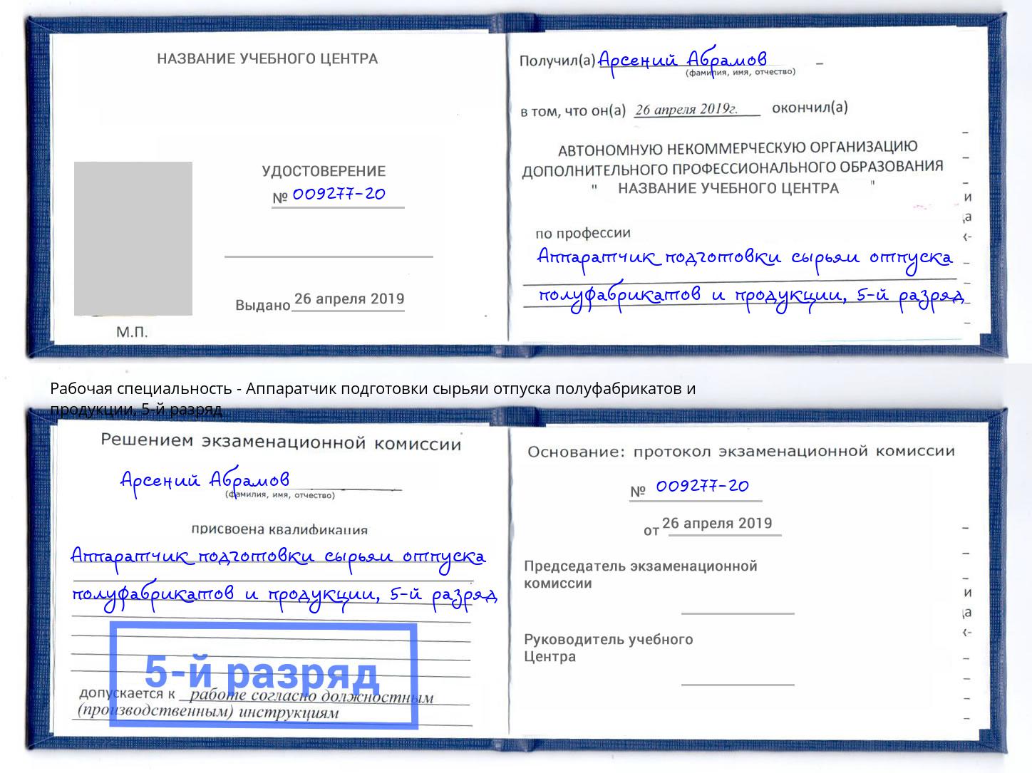корочка 5-й разряд Аппаратчик подготовки сырьяи отпуска полуфабрикатов и продукции Всеволожск