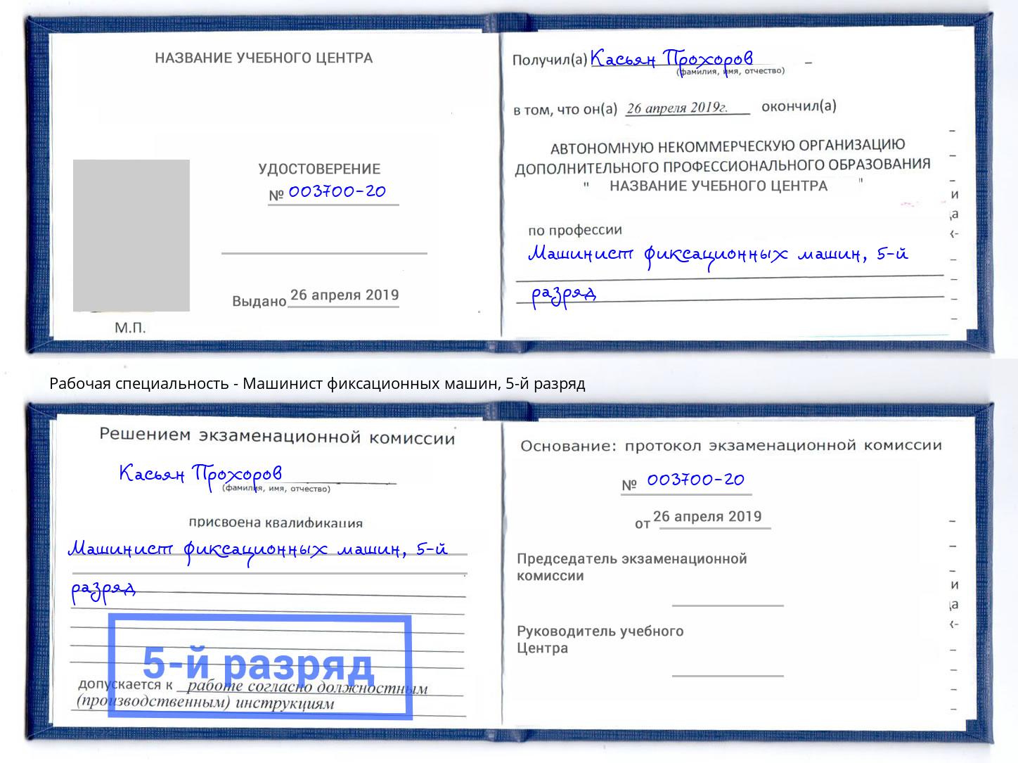 корочка 5-й разряд Машинист фиксационных машин Всеволожск