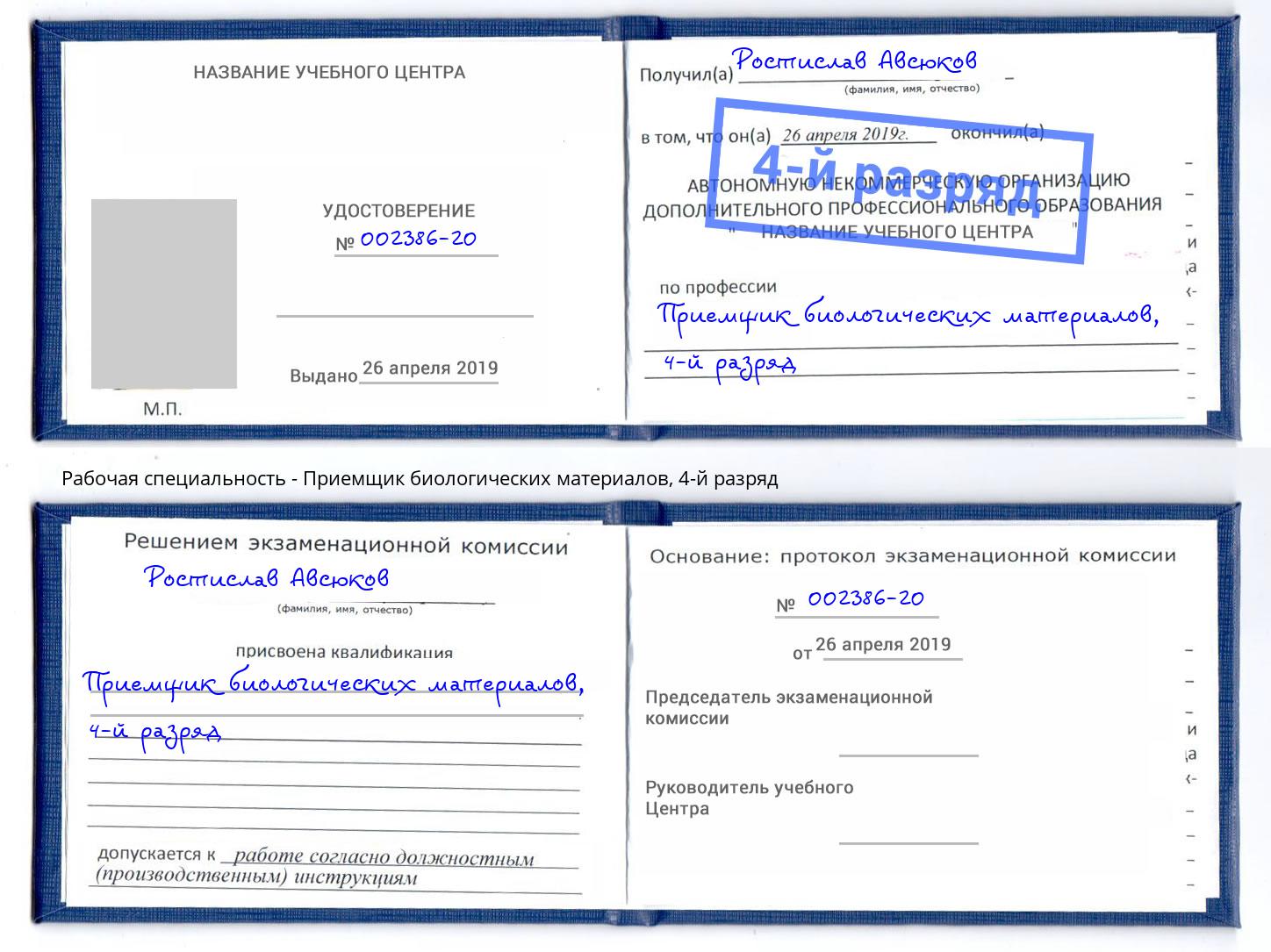 корочка 4-й разряд Приемщик биологических материалов Всеволожск