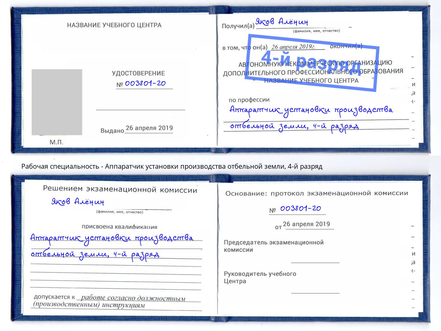 корочка 4-й разряд Аппаратчик установки производства отбельной земли Всеволожск