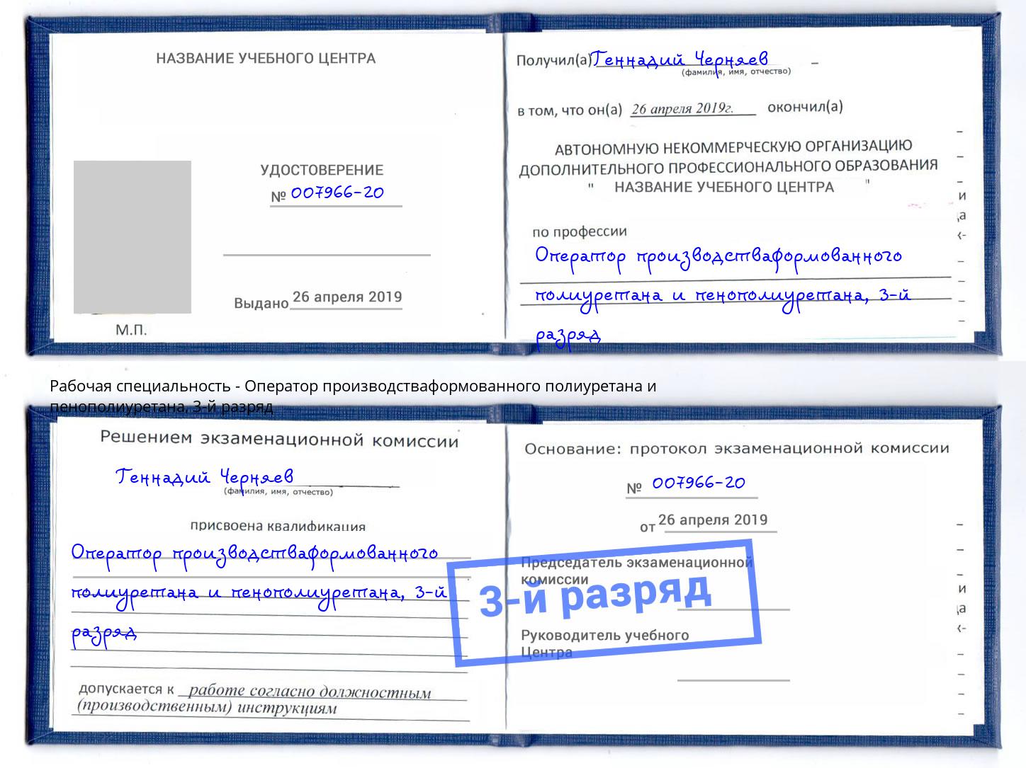 корочка 3-й разряд Оператор производстваформованного полиуретана и пенополиуретана Всеволожск