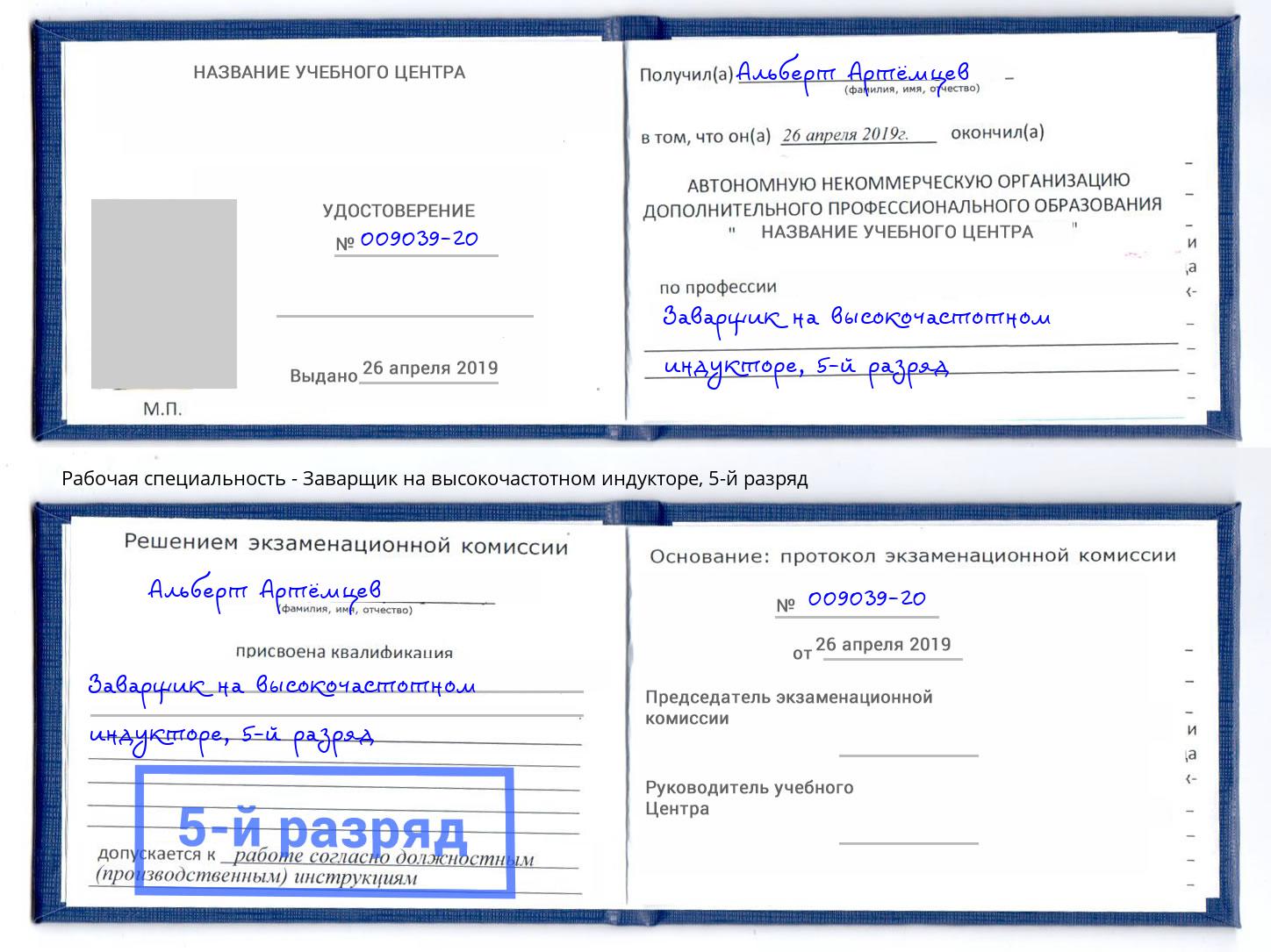 корочка 5-й разряд Заварщик на высокочастотном индукторе Всеволожск