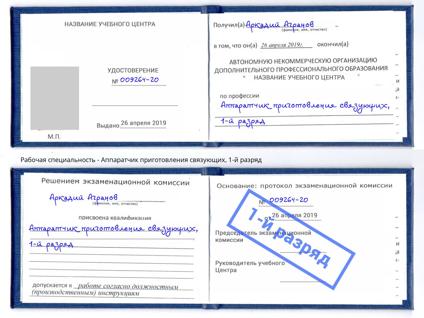 корочка 1-й разряд Аппаратчик приготовления связующих Всеволожск