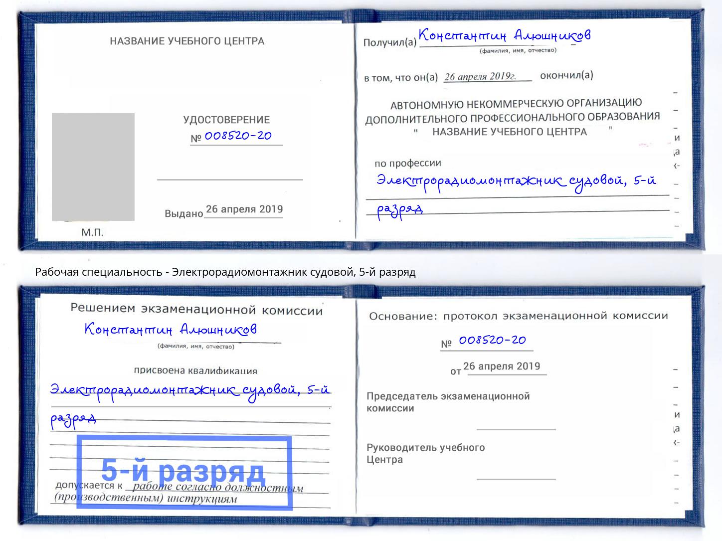 корочка 5-й разряд Электрорадиомонтажник судовой Всеволожск