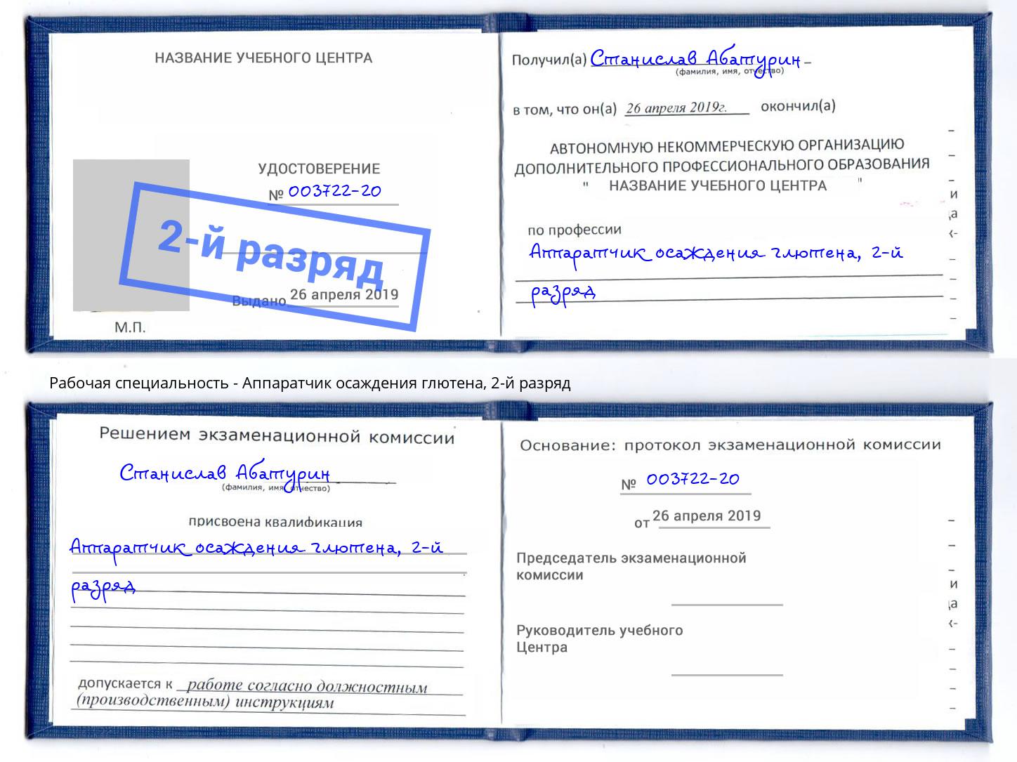 корочка 2-й разряд Аппаратчик осаждения глютена Всеволожск