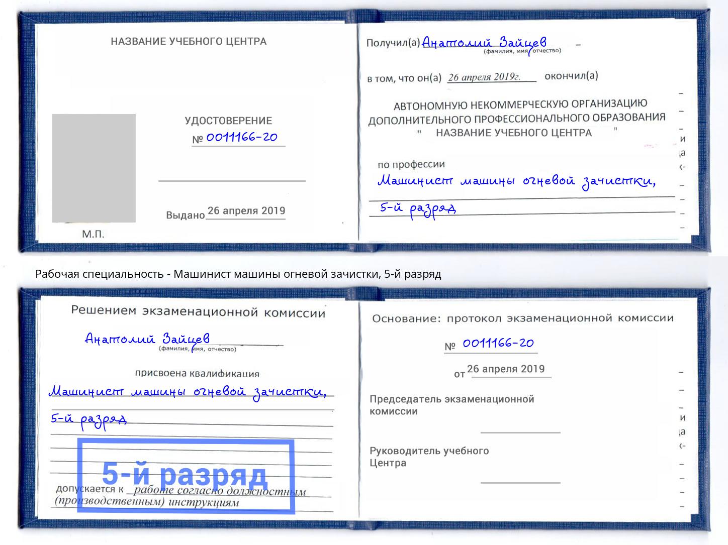 корочка 5-й разряд Машинист машины огневой зачистки Всеволожск