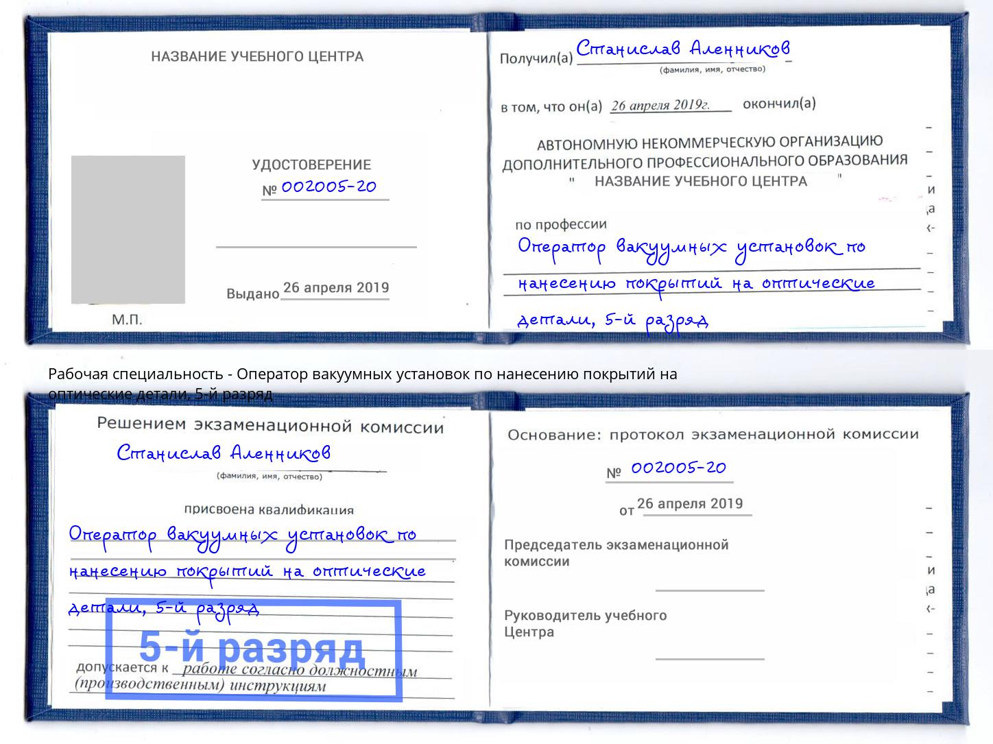 корочка 5-й разряд Оператор вакуумных установок по нанесению покрытий на оптические детали Всеволожск