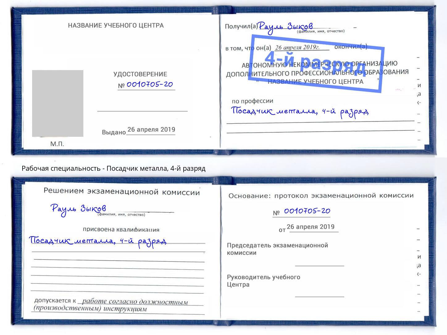 корочка 4-й разряд Посадчик металла Всеволожск