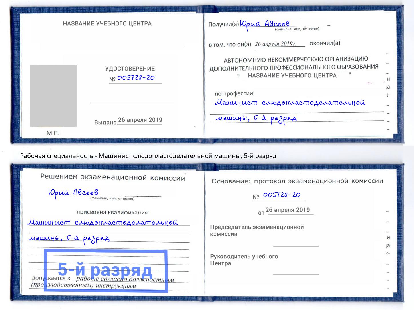 корочка 5-й разряд Машинист слюдопластоделательной машины Всеволожск