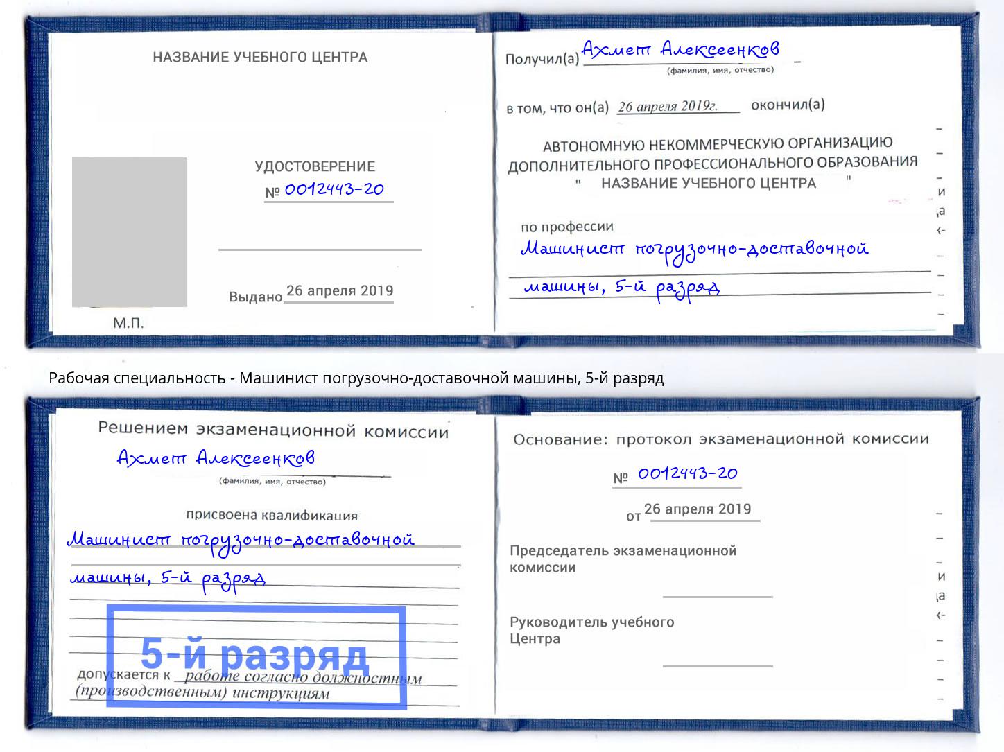 корочка 5-й разряд Машинист погрузочно-доставочной машины Всеволожск