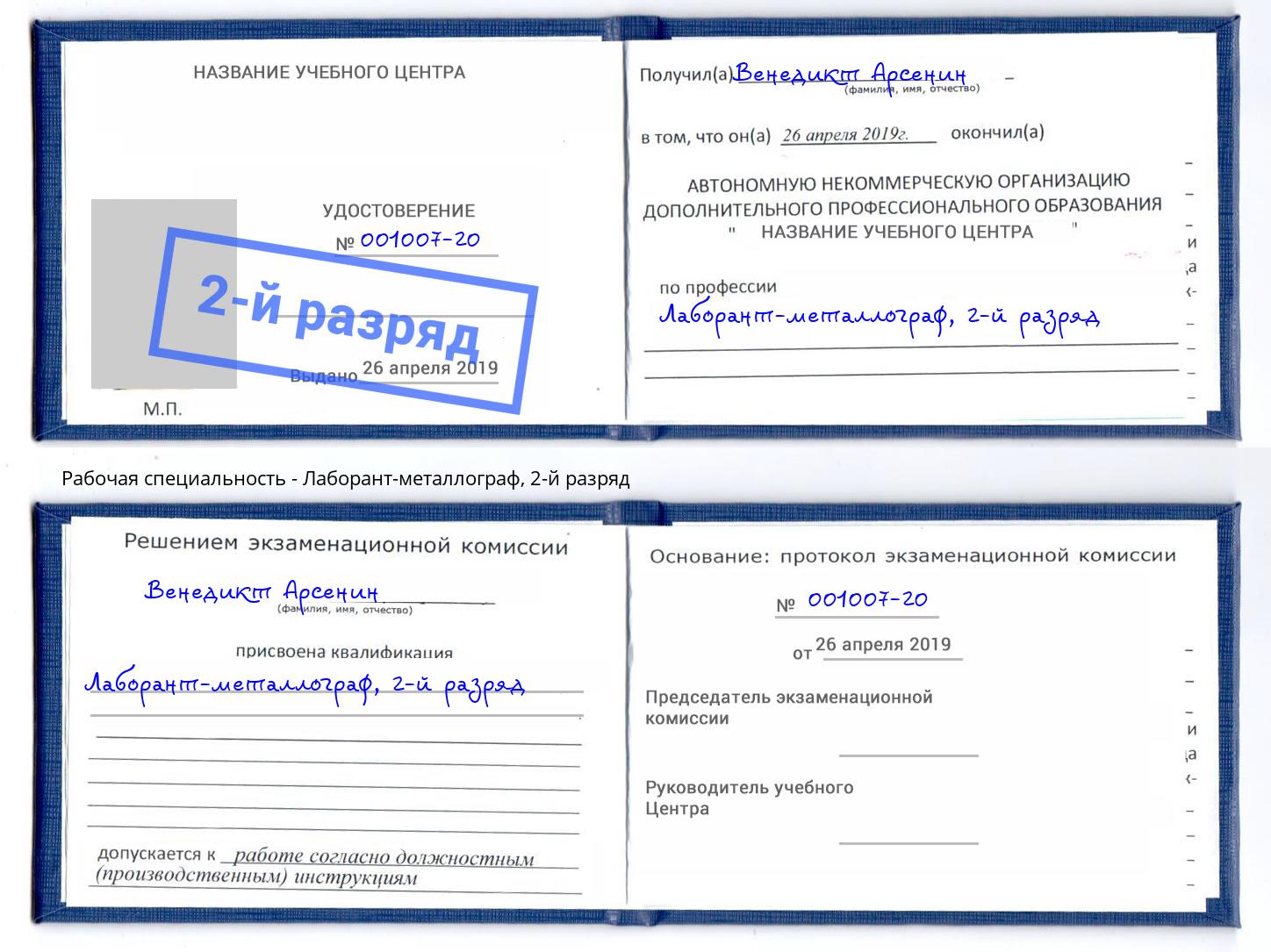 корочка 2-й разряд Лаборант-металлограф Всеволожск