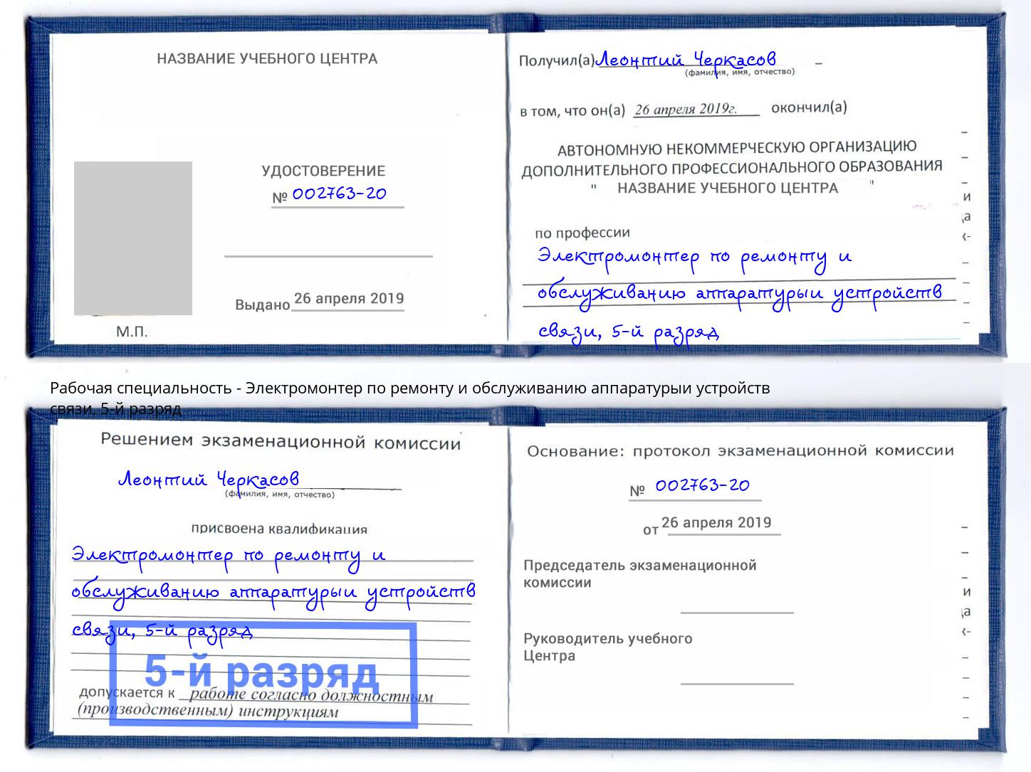 корочка 5-й разряд Электромонтер по ремонту и обслуживанию аппаратурыи устройств связи Всеволожск