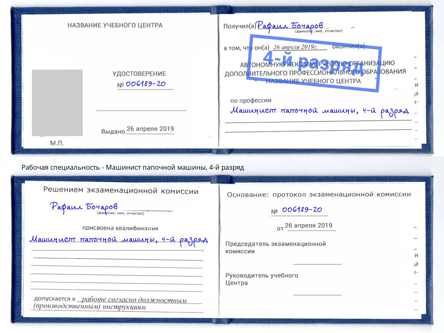 корочка 4-й разряд Машинист папочной машины Всеволожск