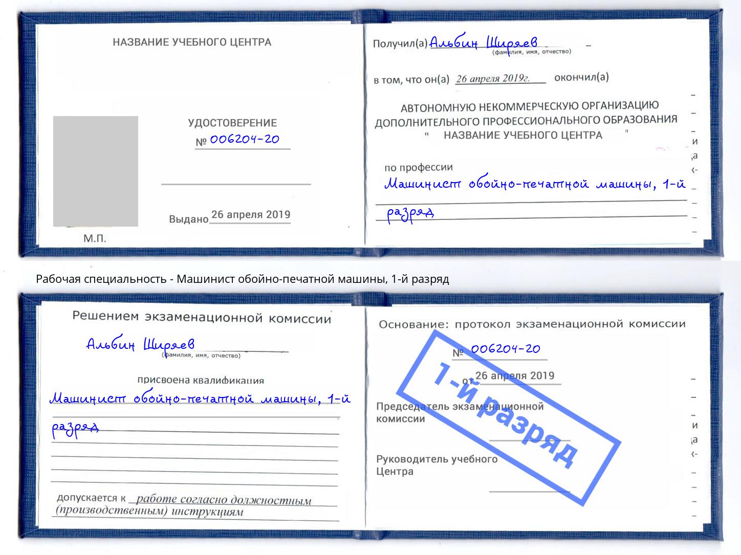 корочка 1-й разряд Машинист обойно-печатной машины Всеволожск