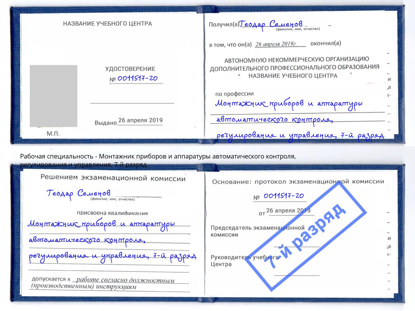 корочка 7-й разряд Монтажник приборов и аппаратуры автоматического контроля, регулирования и управления Всеволожск