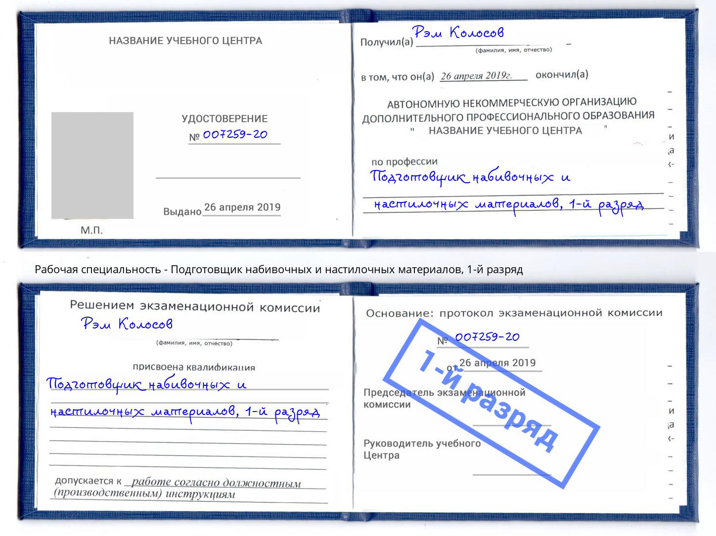 корочка 1-й разряд Подготовщик набивочных и настилочных материалов Всеволожск