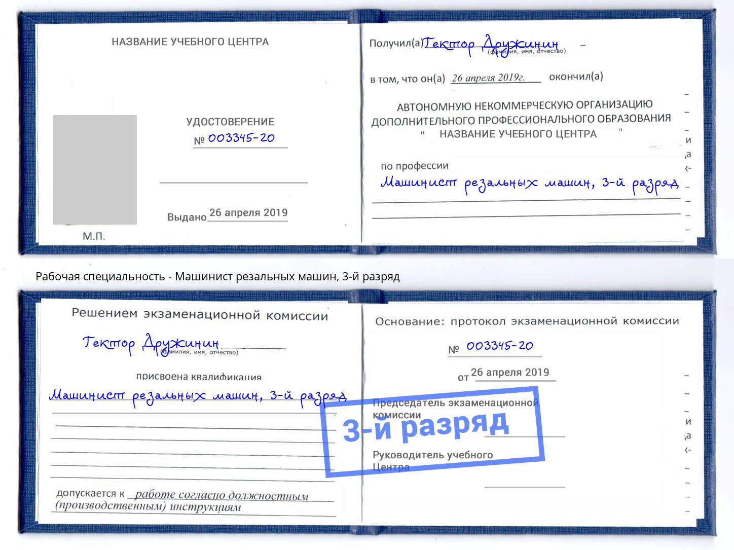 корочка 3-й разряд Машинист резальных машин Всеволожск