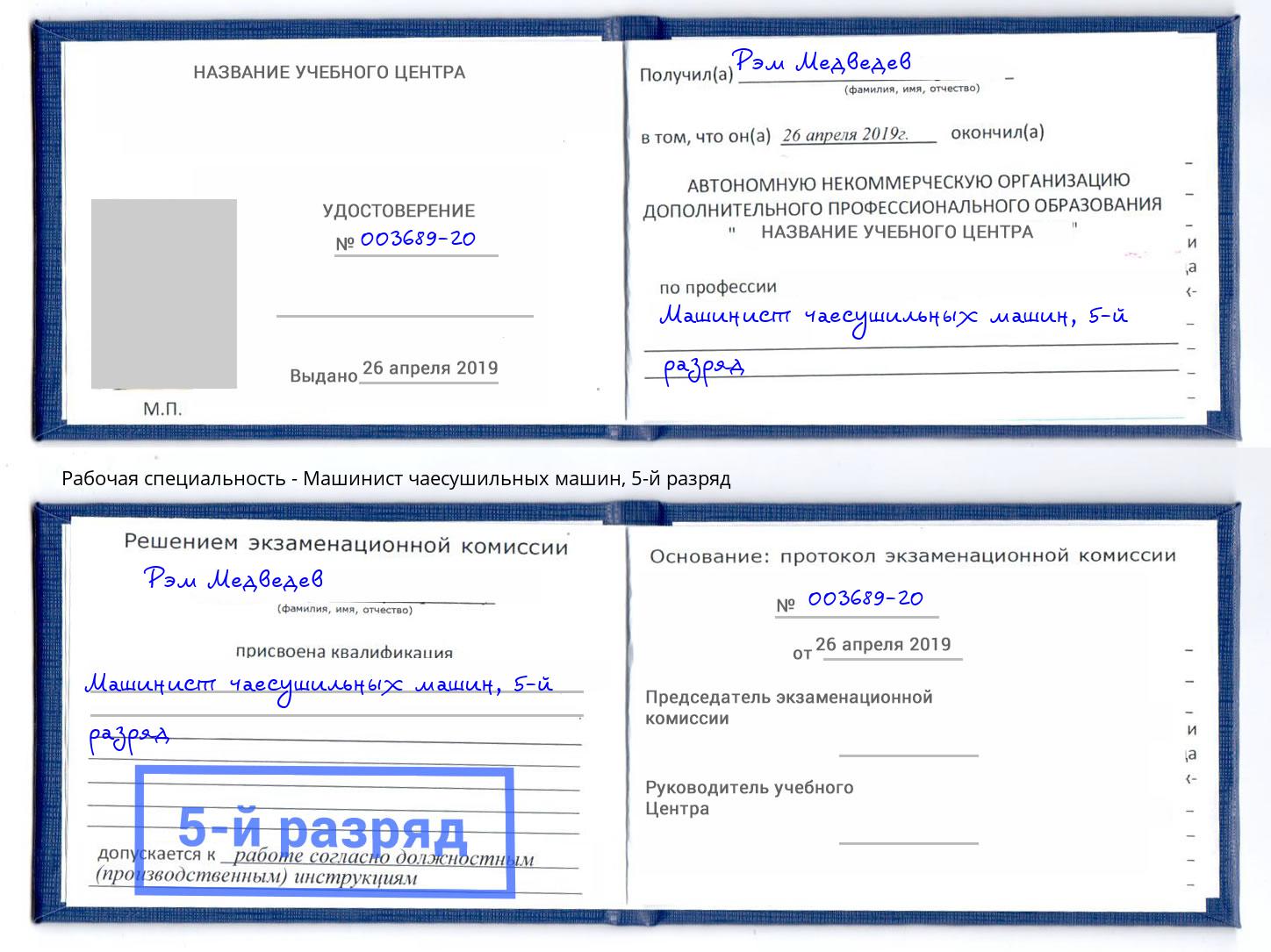 корочка 5-й разряд Машинист чаесушильных машин Всеволожск