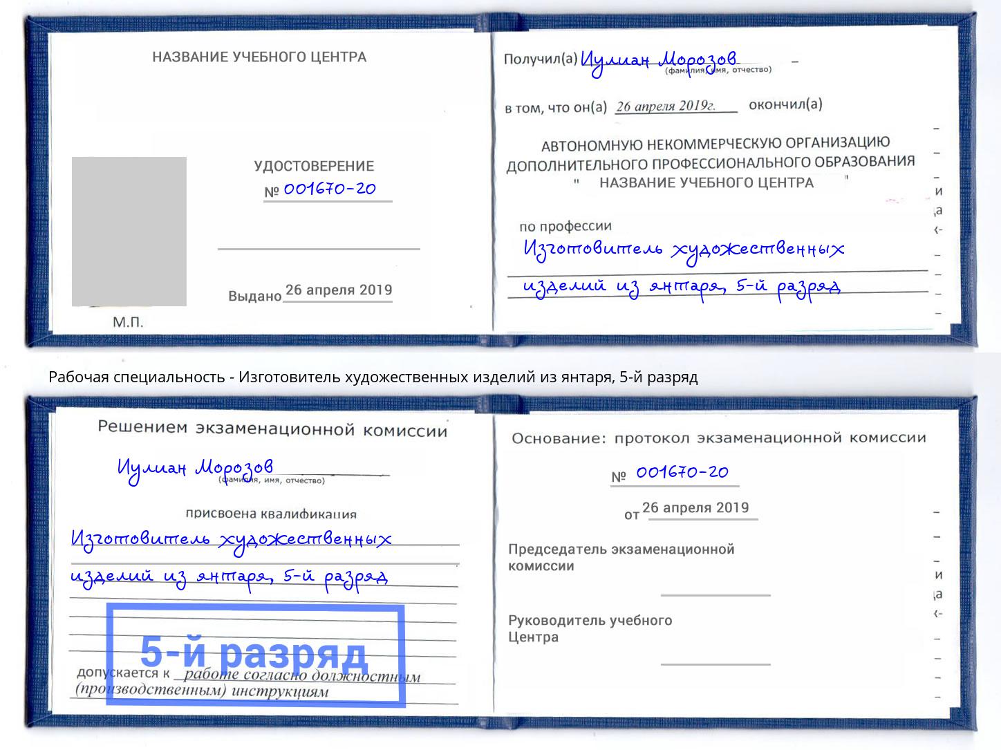 корочка 5-й разряд Изготовитель художественных изделий из янтаря Всеволожск