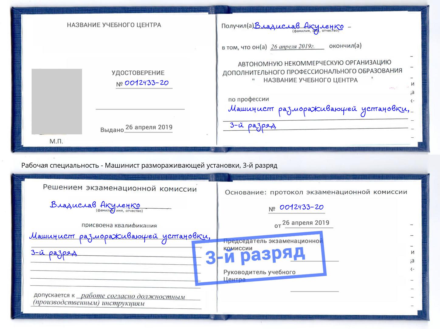 корочка 3-й разряд Машинист размораживающей установки Всеволожск