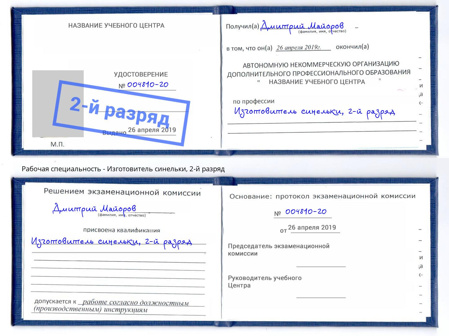корочка 2-й разряд Изготовитель синельки Всеволожск