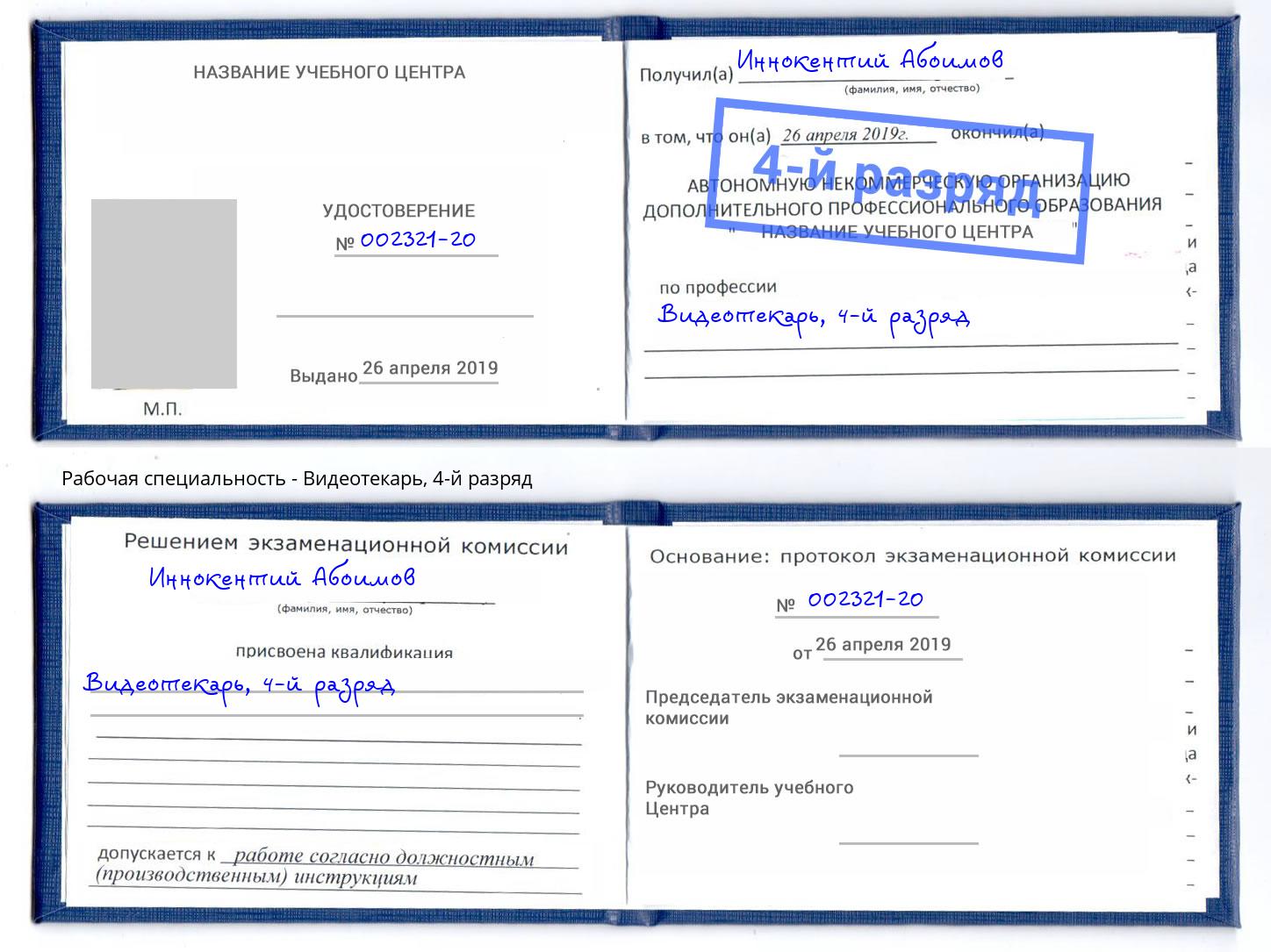 корочка 4-й разряд Видеотекарь Всеволожск