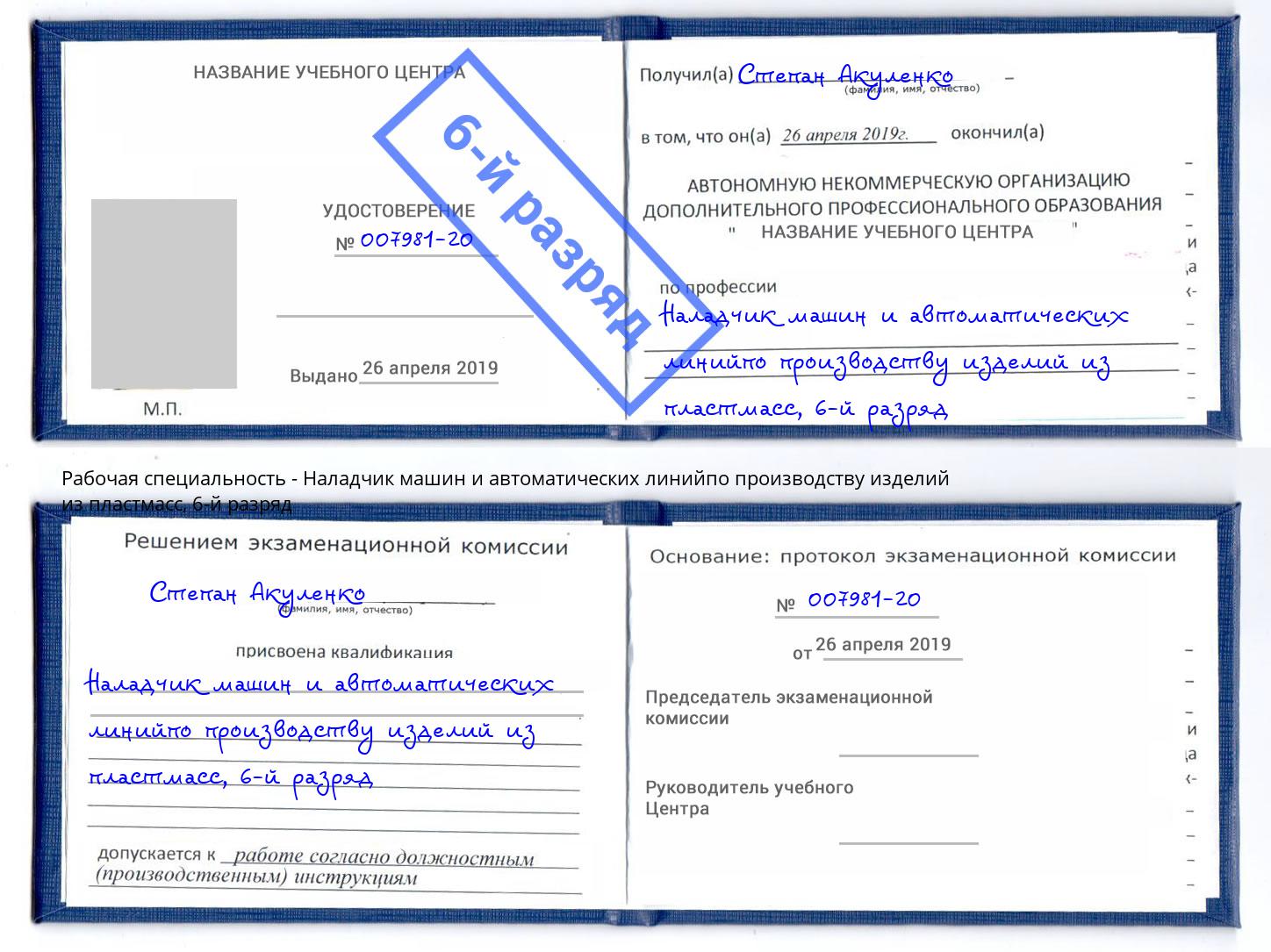 корочка 6-й разряд Наладчик машин и автоматических линийпо производству изделий из пластмасс Всеволожск