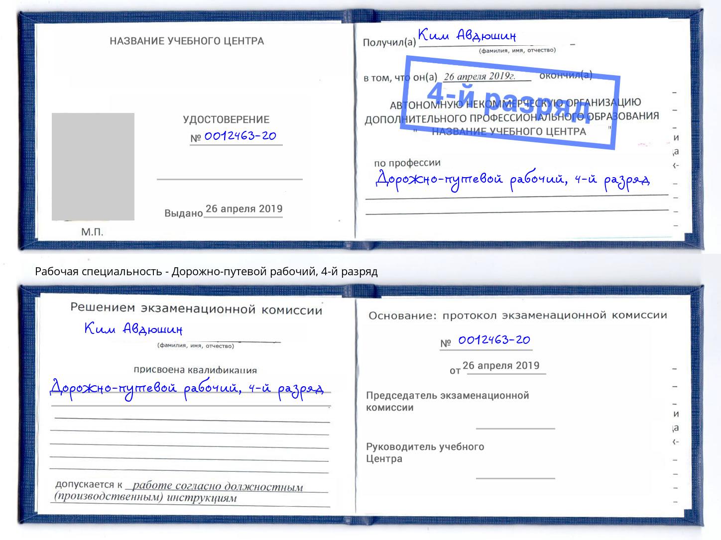 корочка 4-й разряд Дорожно-путевой рабочий Всеволожск