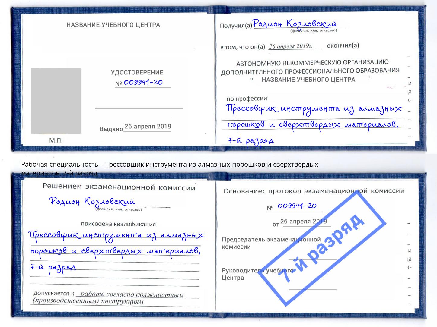 корочка 7-й разряд Прессовщик инструмента из алмазных порошков и сверхтвердых материалов Всеволожск