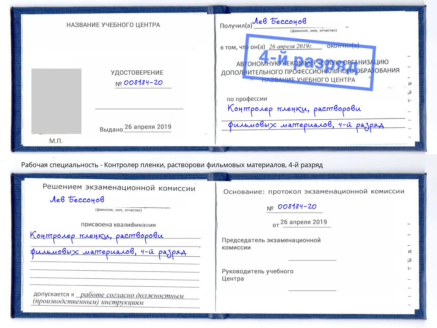 корочка 4-й разряд Контролер пленки, растворови фильмовых материалов Всеволожск