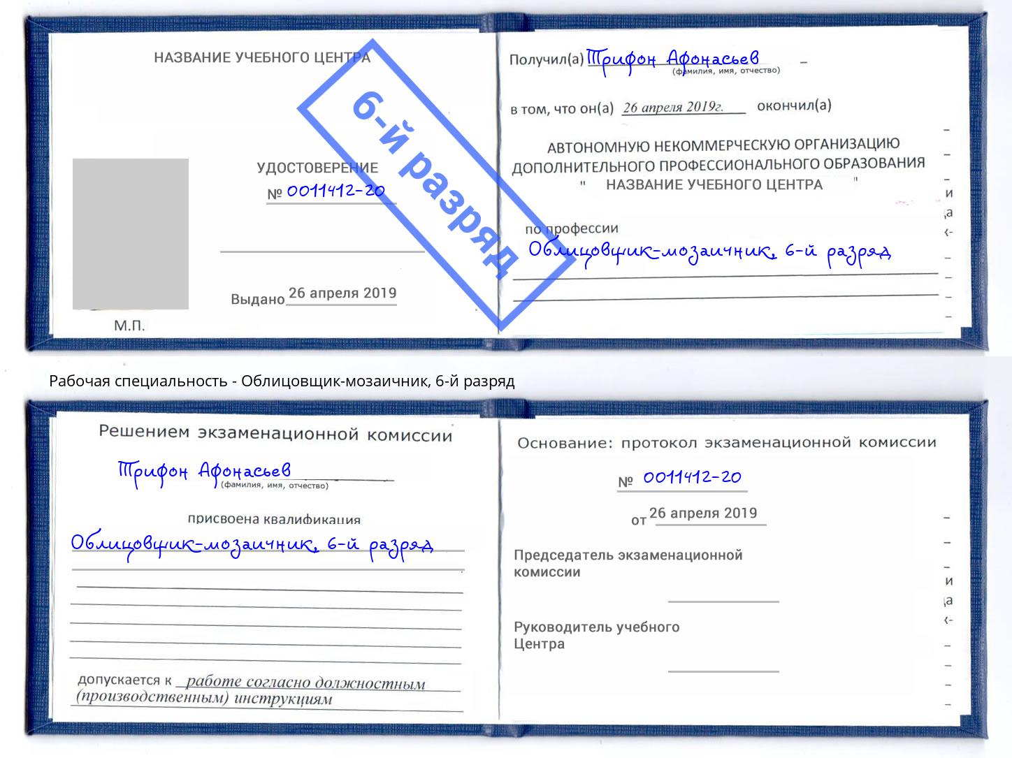 корочка 6-й разряд Облицовщик-мозаичник Всеволожск