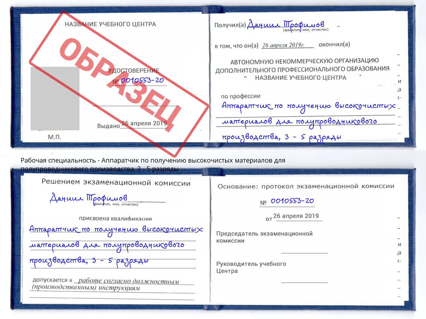 корочка 3 - 5 разряды Аппаратчик по получению высокочистых материалов для полупроводникового производства Всеволожск