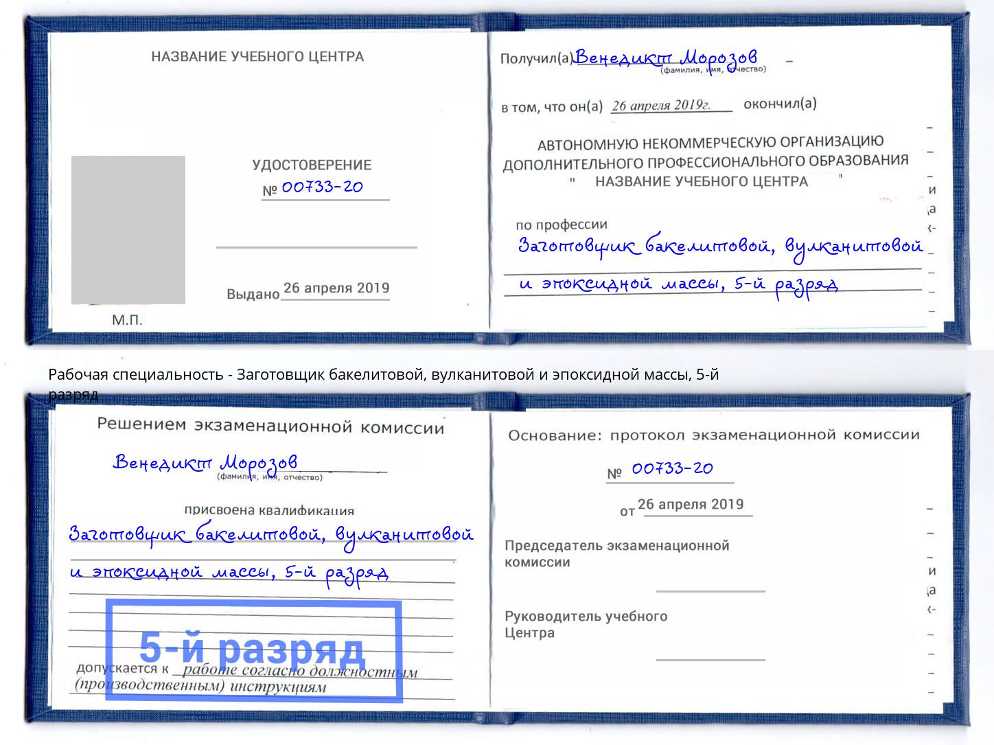 корочка 5-й разряд Заготовщик бакелитовой, вулканитовой и эпоксидной массы Всеволожск